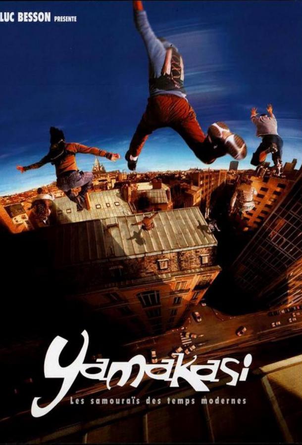 Ямакаси: Свобода в движении 2001 Смотреть Онлайн Бесплатно в Хорошем Качестве