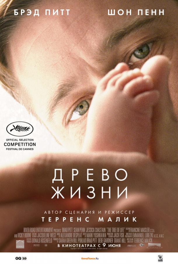 Фильм Древо жизни 2010 смотреть онлайн в хорошем качестве