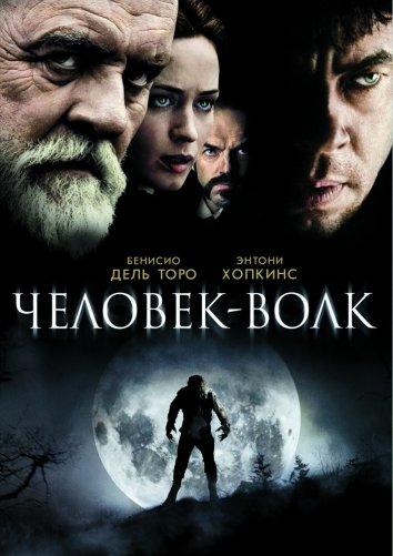 Фильм Человек-волк 2010 смотреть онлайн с Энтони Хопкинсом и Бенисио Дель Торо
