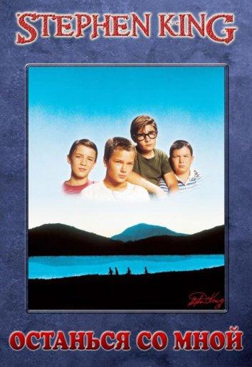 Фильм Останься со мной (1986) смотреть онлайн в хорошем качестве